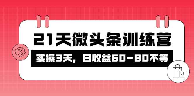 被忽视的微头条，21天微头条训练营，实操3天，日收益60-80不等插图