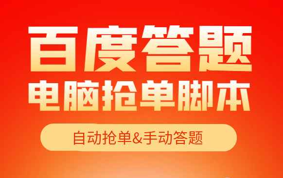 最新黑马百度答题项目，单号一天50+【电脑脚本+详细操作教程】插图