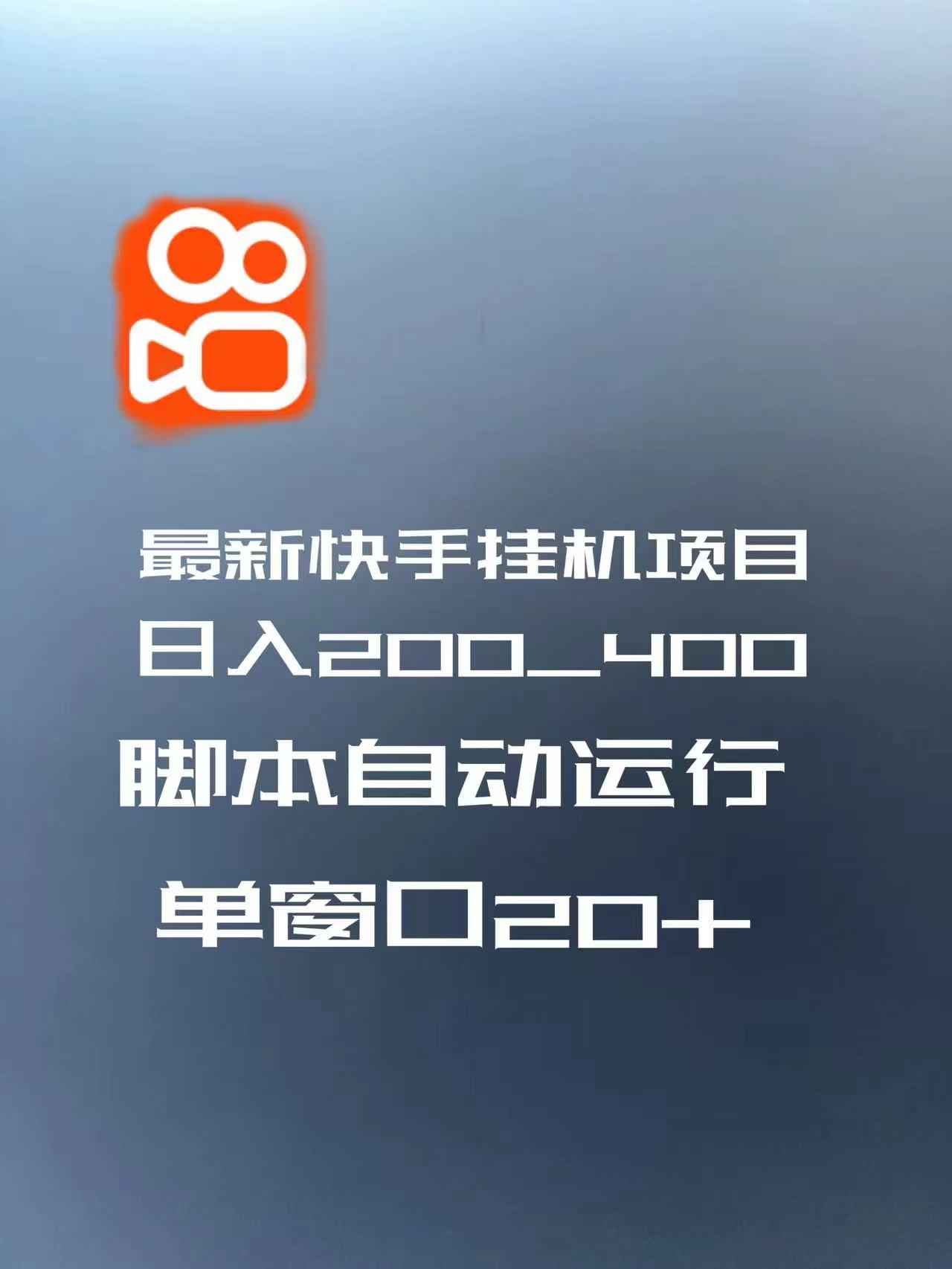 外面车费988最新快手极速版挂机脚本软件刷视频金币项目，全自动运行，单窗口20+插图
