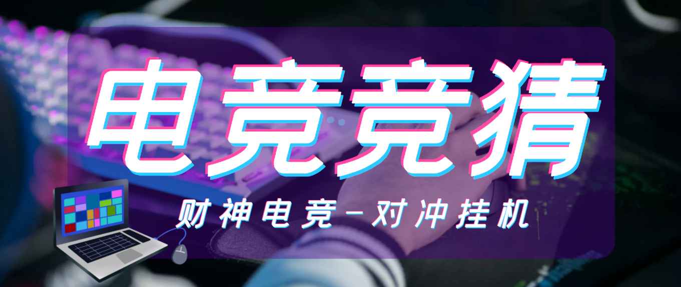 (财神电竞)外面收费1980的电竞对冲电竞挂机项目，号称日赚500+【挂机脚本+详细教程】插图