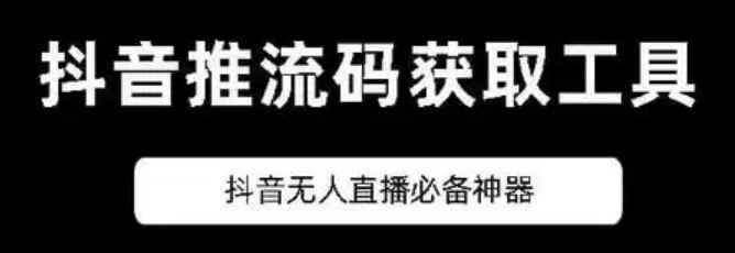 外面一个月收费300元的obs推流码获取软件，0粉开播直接秒开播！插图