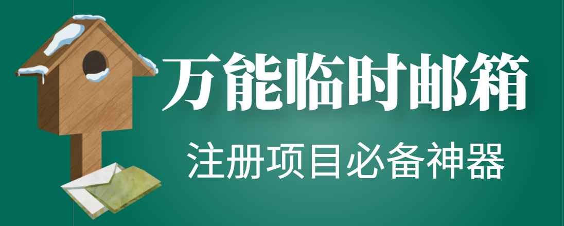 万能临时随机秒生成邮箱，注册项目必备神器【永久脚本】插图