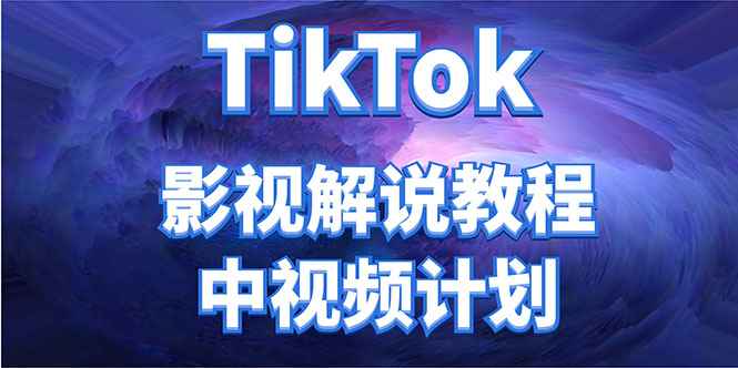 外面收费2980元的TikTok影视解说、中视频教程，比国内的中视频计划收益高插图