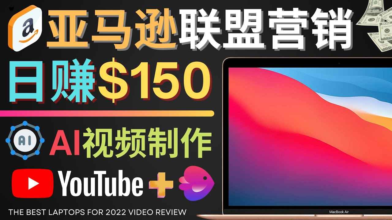 Youtube推广亚马逊联盟，每单佣金超50美元，日赚200美元插图