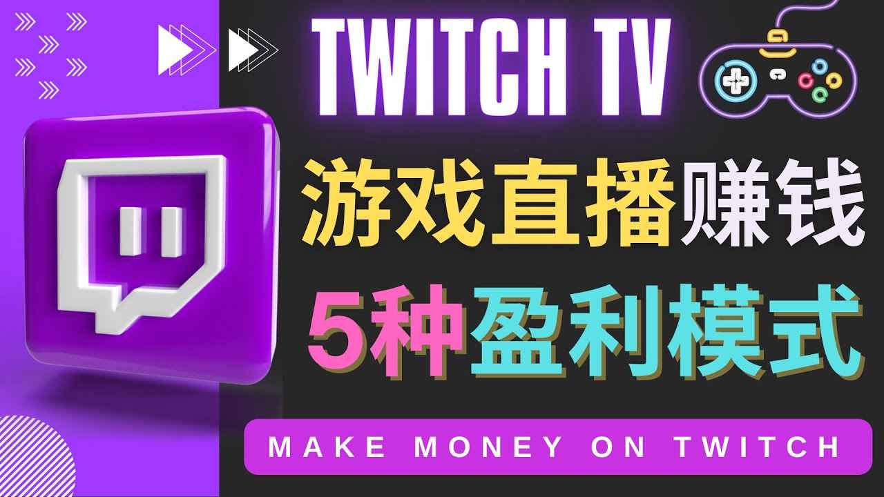 边玩游戏边赚钱的网站Twitch（图奇）- 游戏直播网站Twitch的5种赚钱方法插图