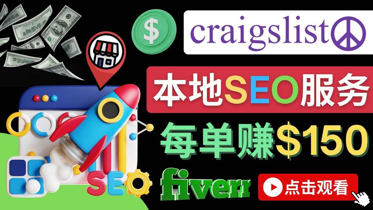 在Craigslist发布分类广告，每单提成150美元 – 免费的联盟营销模式插图(1)