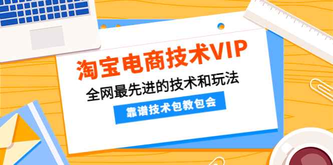 淘宝电商技术VIP，全网最先进的技术和玩法，靠谱技术包教包会（更新106）插图