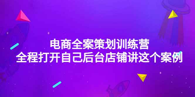 电商全案策划训练营：全程打开自己后台店铺讲这个案例（9节课时）插图