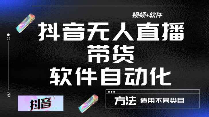 最新抖音自动无人直播带货，软件自动化操作，全程不用管理（视频教程+软件）插图