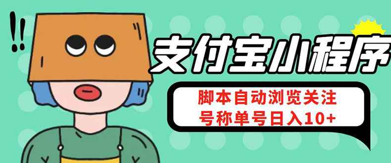 支付宝浏览关注任务，脚本全自动挂机，号称单机日入10+【安卓脚本+教程】插图