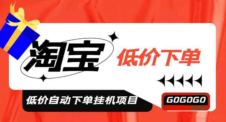 外面收费1888的淘宝低价自动下单挂机项目，号称日赚500+的项目解析分享【自动脚本+详细教程】插图