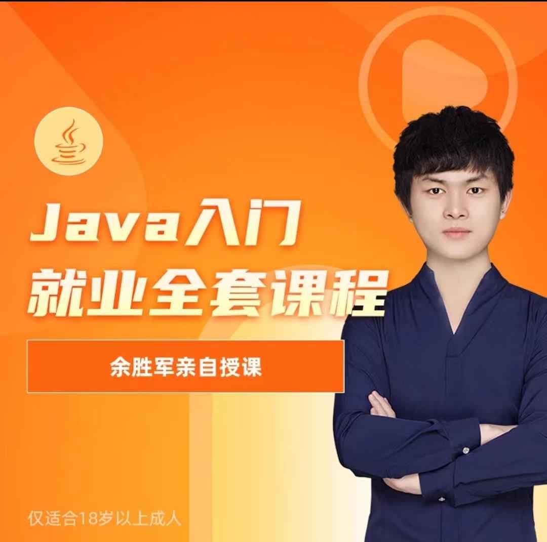 价值19800的Java之父于胜军基础到微服务全篇,简单易懂插图