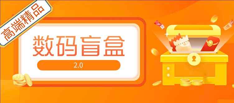 抖音数码盲盒,抖音最火盲盒教程,直播撸音浪网站搭建【开源源码+搭建教程】插图