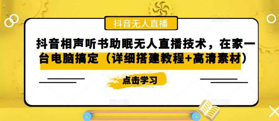 抖音相声直播怎么弄赚钱,听书助眠无人直播技术,在家一台电脑搞定（视频教程+高清素材）插图