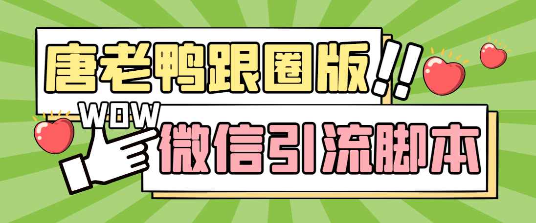 唐老鸭微信营销软件教程卡号下载,全功能引流爆粉脚本,功能齐全轻松引流【电脑脚本+详细教程】插图