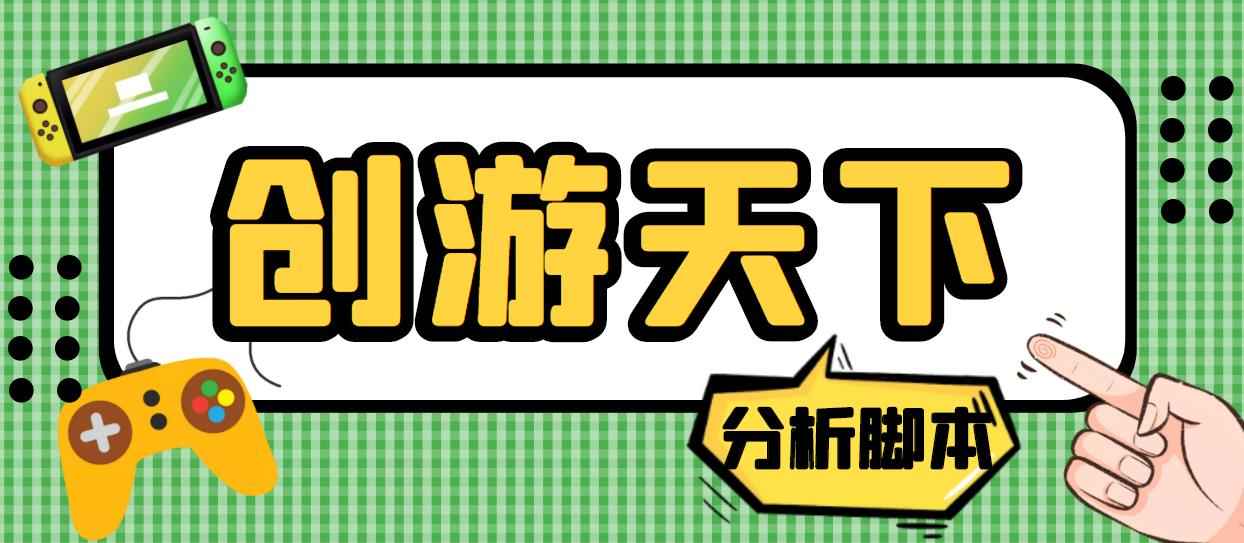 创游天下90秒数据分析脚本，外面收费388,号称准确率高【永久版脚本】插图