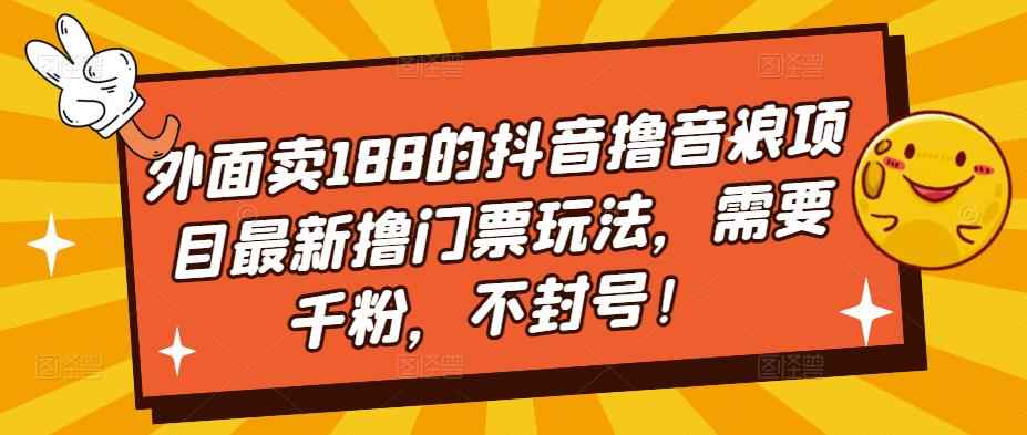 最新抖音撸音浪项目撸门票玩法，需要千粉，不封号！插图