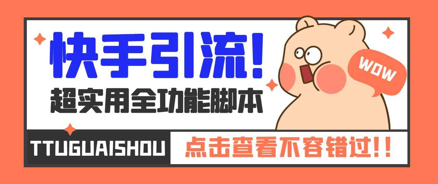 2023快手引流推广软件,快手自动养号脚本神器,解放双手自动引流【脚本+教程】插图