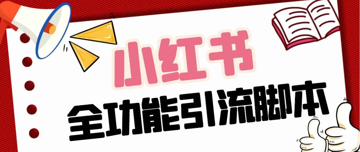 小红书全引流工具推广脚本自媒体引流神器,解放双手自动引流【脚本+教程】插图