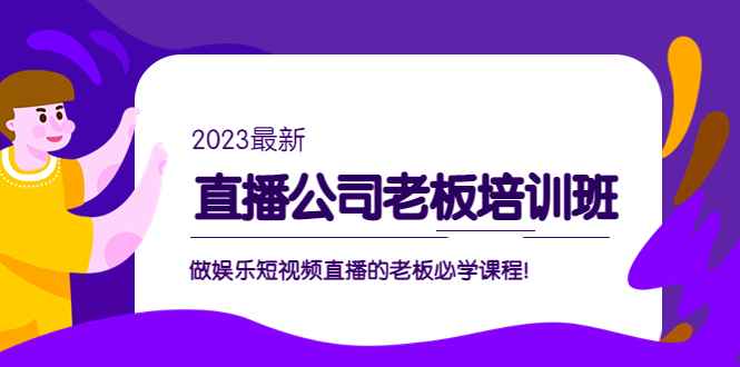 直播公司老板培训班：做娱乐短视频直播的老板必学课程插图