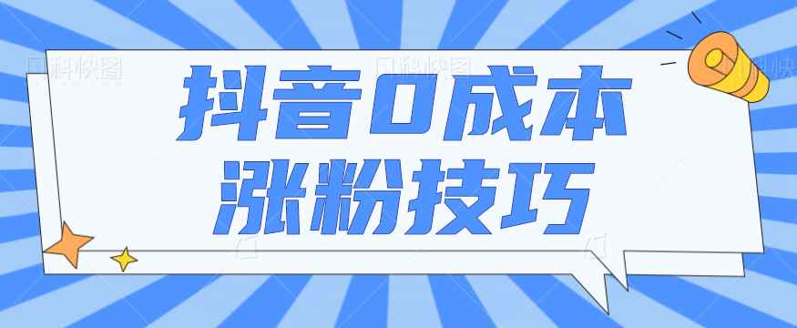 抖音0成本涨粉技巧，抖音新账号如何快速涨到1000粉丝，亲测有效！插图