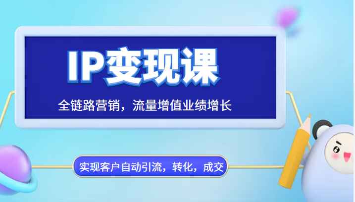 IP变现课，全链路营销，流量增值业绩增长，实现客户自动引流，转化，成交插图