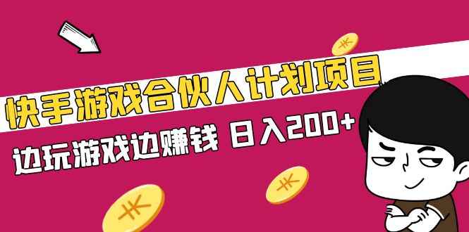 快手游戏合伙人赚钱提现收益项目，边玩游戏边赚钱，日入200+【视频课程】插图