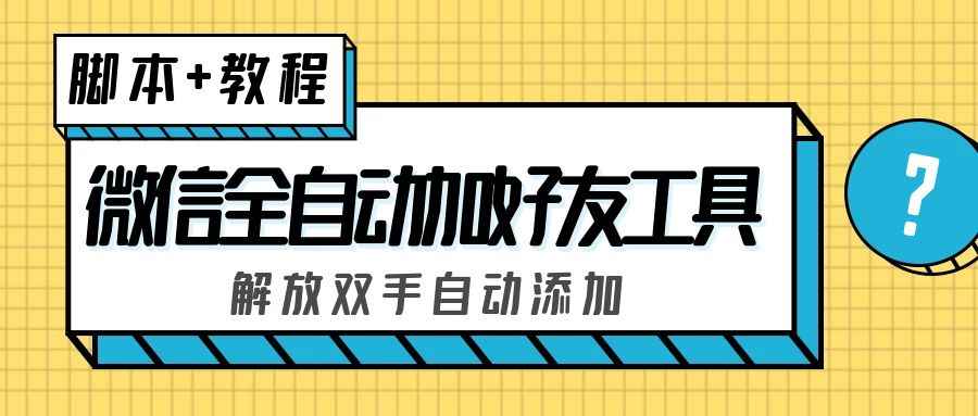 微信全自动加好友工具软件，解放双手自动添加【永久脚本+教程】插图