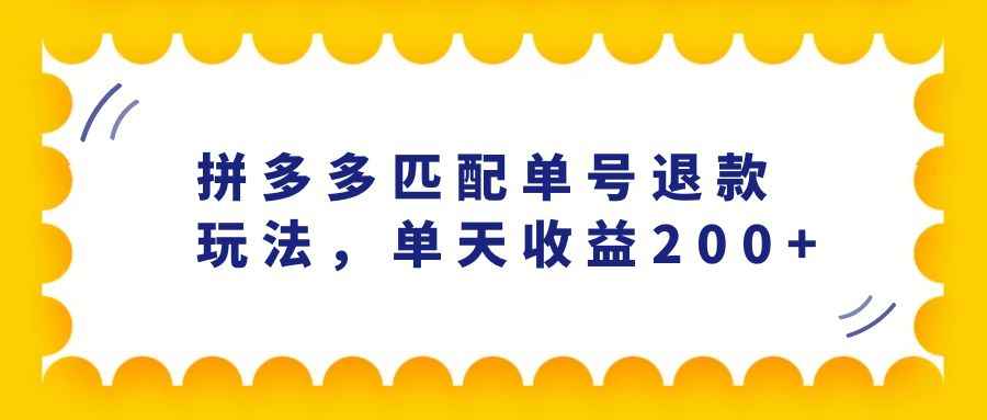 外面卖288的拼多多匹配单号退款玩法,号称单天收益200+插图