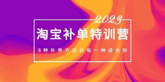 2023最新淘宝补单特训营，8种补单方法总有一种适合你！插图