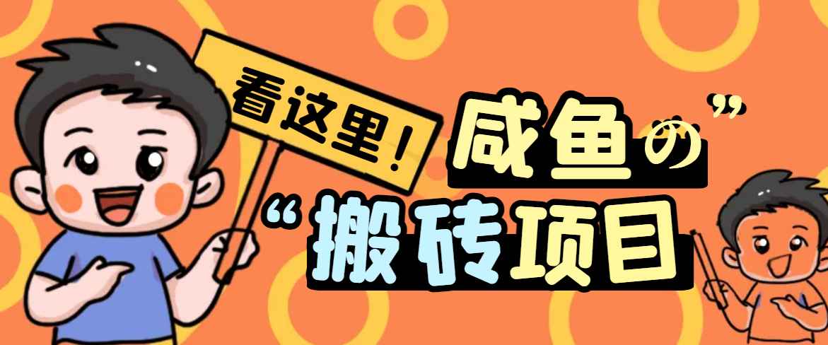 【免费福利】最新咸鱼免费搬砖项目，单号日入20+，活动截止3月底【视频教程】插图