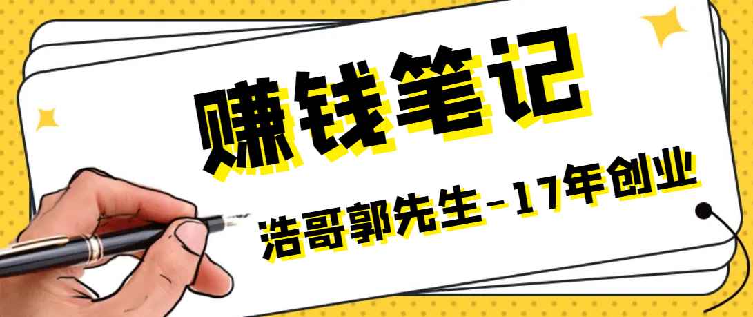 浩哥郭先生17年创业赚米笔记，打开你对很多东西的认知，让你知道插图