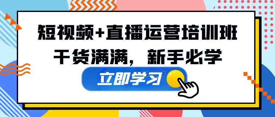 某培训全年短视频+直播运营培训班：干货满满，新手必学！插图