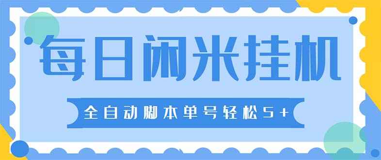 最新每日闲米全自动挂机项目 单号一天5+可无限批量放大【星奥每日闲米脚本+教程】插图