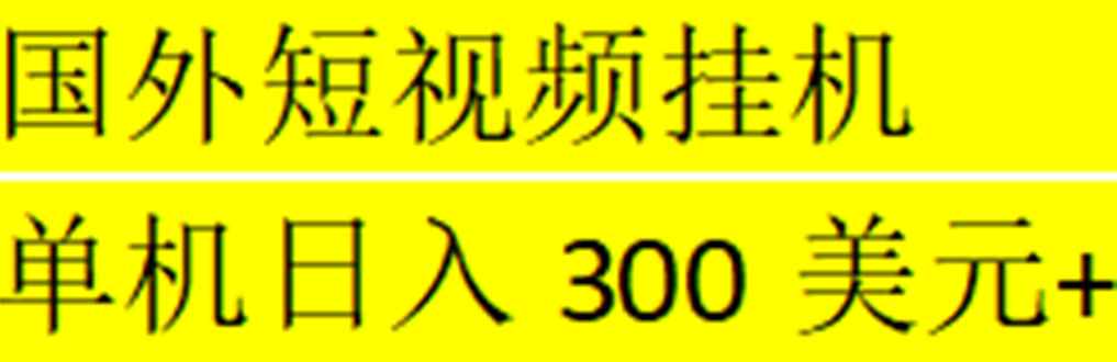 海外暴力短视频挂机全自动撸美金 单机日入300美元+【脚本+QQ群对接】插图
