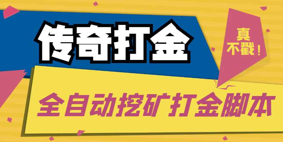 传奇永恒全自动挖矿打金项目，号称单窗口日收益50+【永久脚本+使用教程】插图