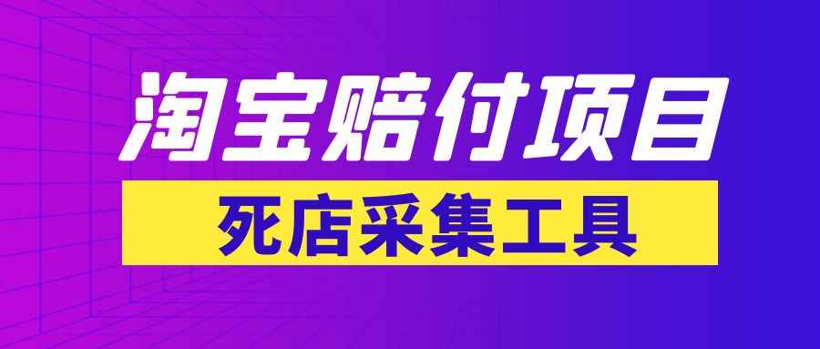 最新淘宝赔付项目+死店采集工具【电脑版采集脚本+教程】插图