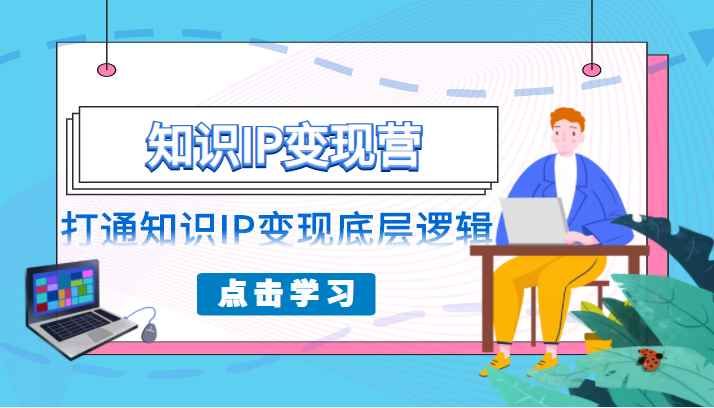 知识IP变现营，普通人可复制的知识产品落地实操课，打通知识IP变现底层逻辑插图