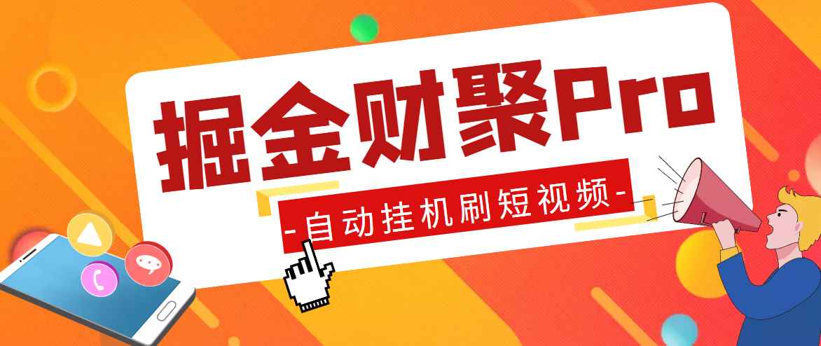 最新掘金财聚Pro自动刷短视频脚本，支持多个平台，自动挂机运行插图