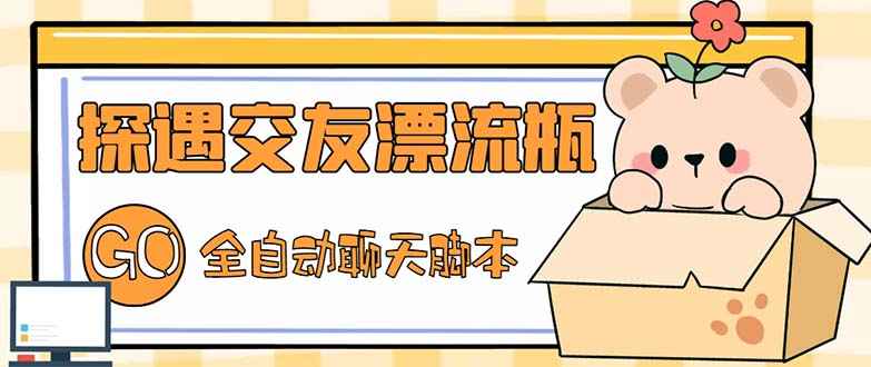 最新探遇漂流瓶聊天脚本辅助软件赚钱项目，号称单机一天80+的项目【二丁丁助手软件+基础教程）插图