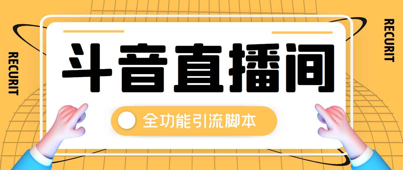 抖音直播间全功能引流脚本，解放双手自动引流【脚本+教程】插图