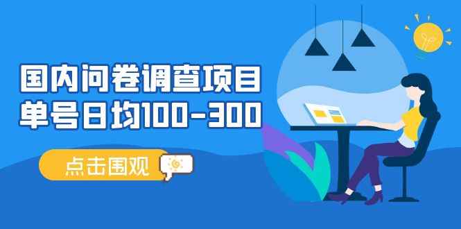 国内问卷调查项目，单号日均100-300，操作简单，时间灵活！插图