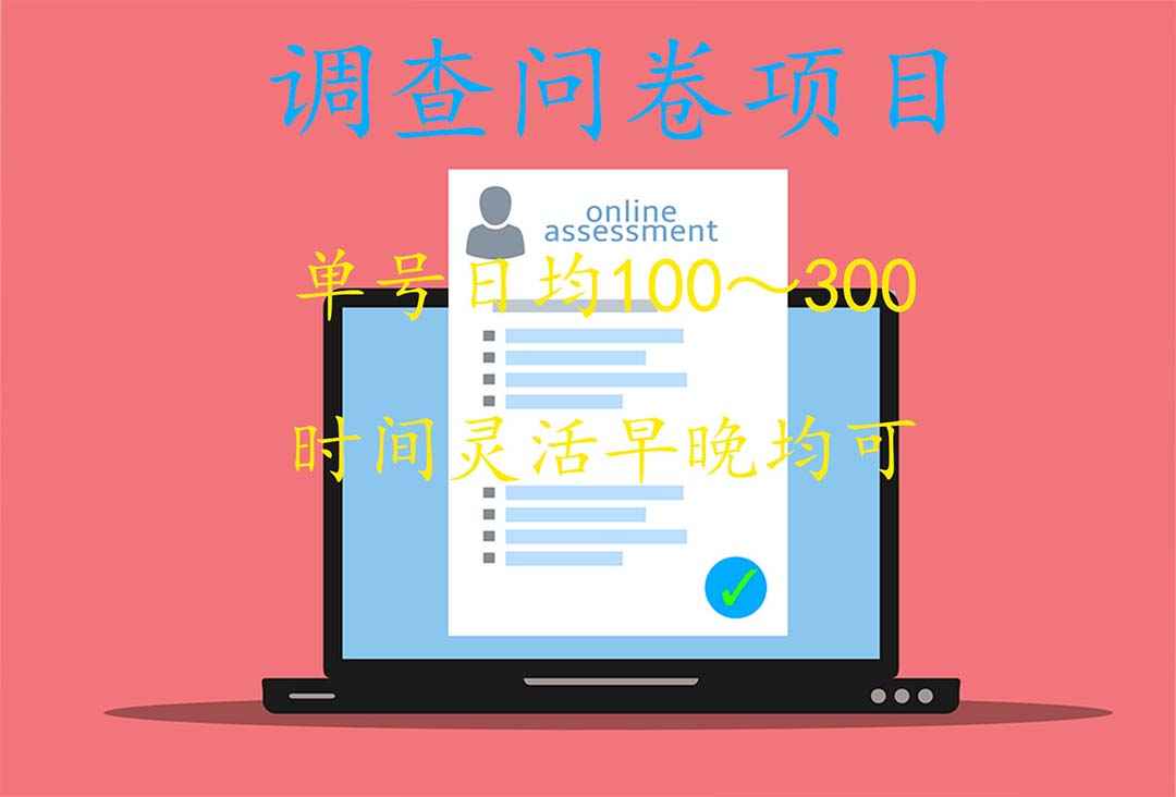 国内问卷调查项目，单号日均100-300，操作简单，时间灵活！插图(1)