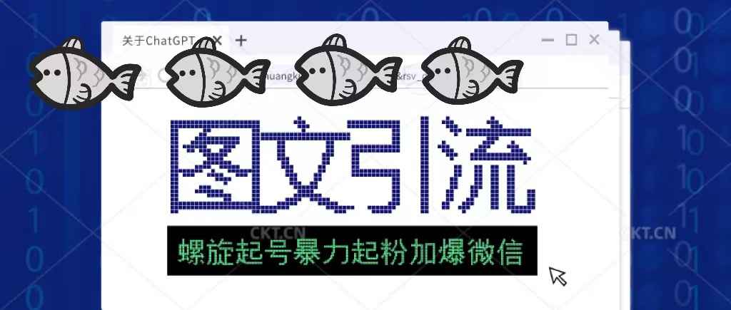 最新图文引流创业粉螺旋起好技术暴力起粉加爆微信插图