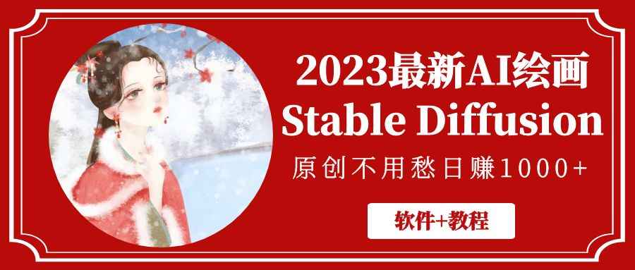 2023最新AI绘画Stable Diffusion，原创不用愁日赚1000+【软件+教程】插图