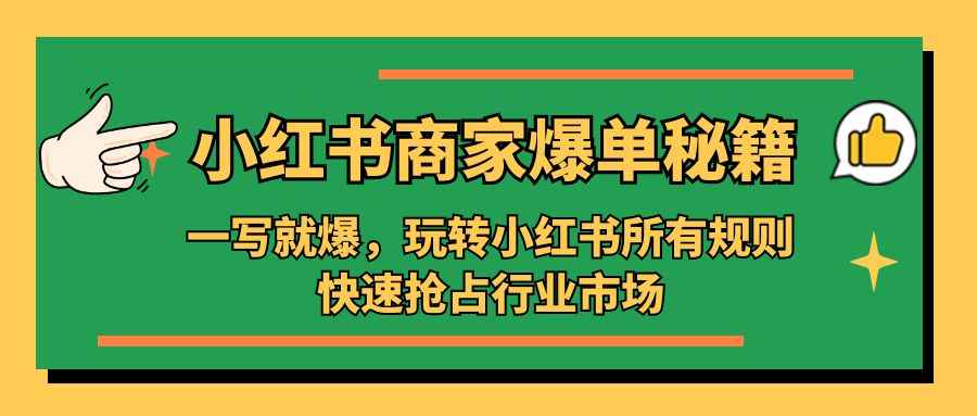 小红书·商家爆单秘籍：一写就爆，玩转小红书所有规则，快速抢占行业市场插图