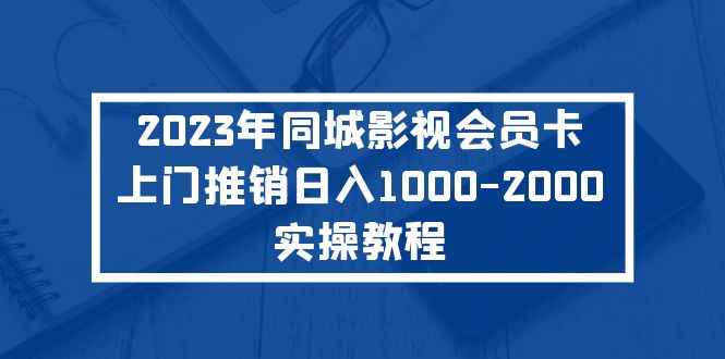 2023年同城影视会员卡上门推销日入1000-2000实操教程插图