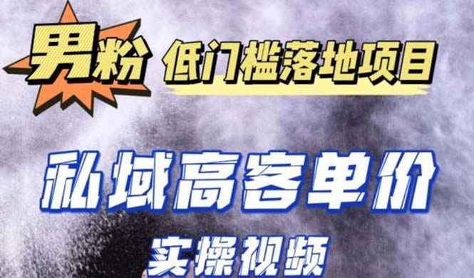 最新超耐造男粉项目实操教程，抖音快手引流到私域自动成交 单人单号日1000+插图