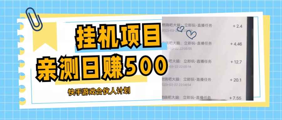 最新快手游戏合伙人掘金项目计划教程挂机赚钱项目,号称日赚500+（教程+软件）插图