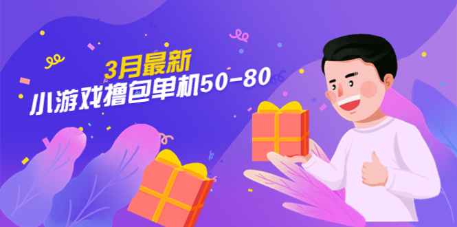 最新3月小游戏撸包单机50-80，详细操作教程插图